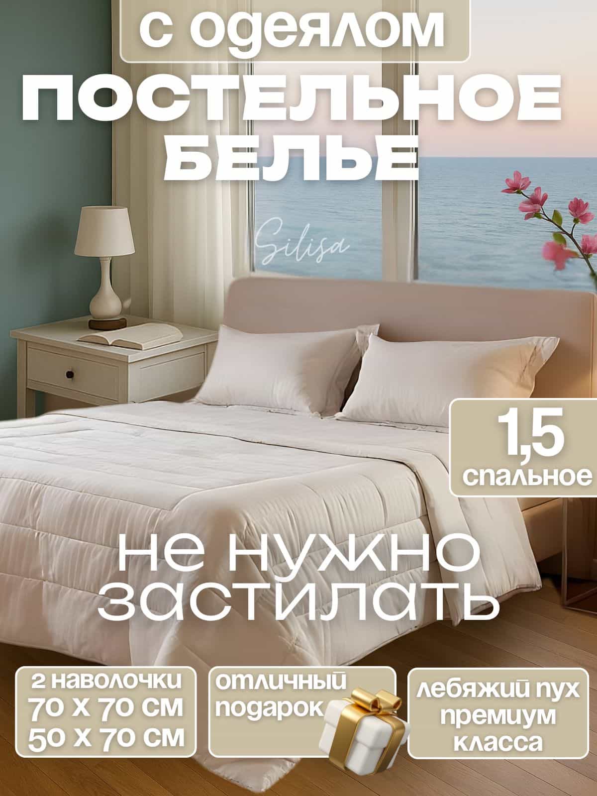 SiLisa Комплект постельного белья с одеялом, Полисатин, Полуторный, наволочки 50x70, 70x70