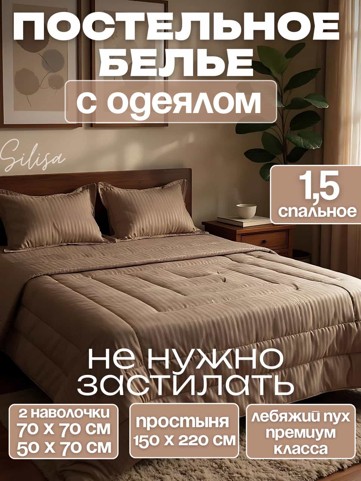 SiLisa Комплект постельного белья с одеялом, Полисатин, Полуторный, наволочки 50x70, 70x70