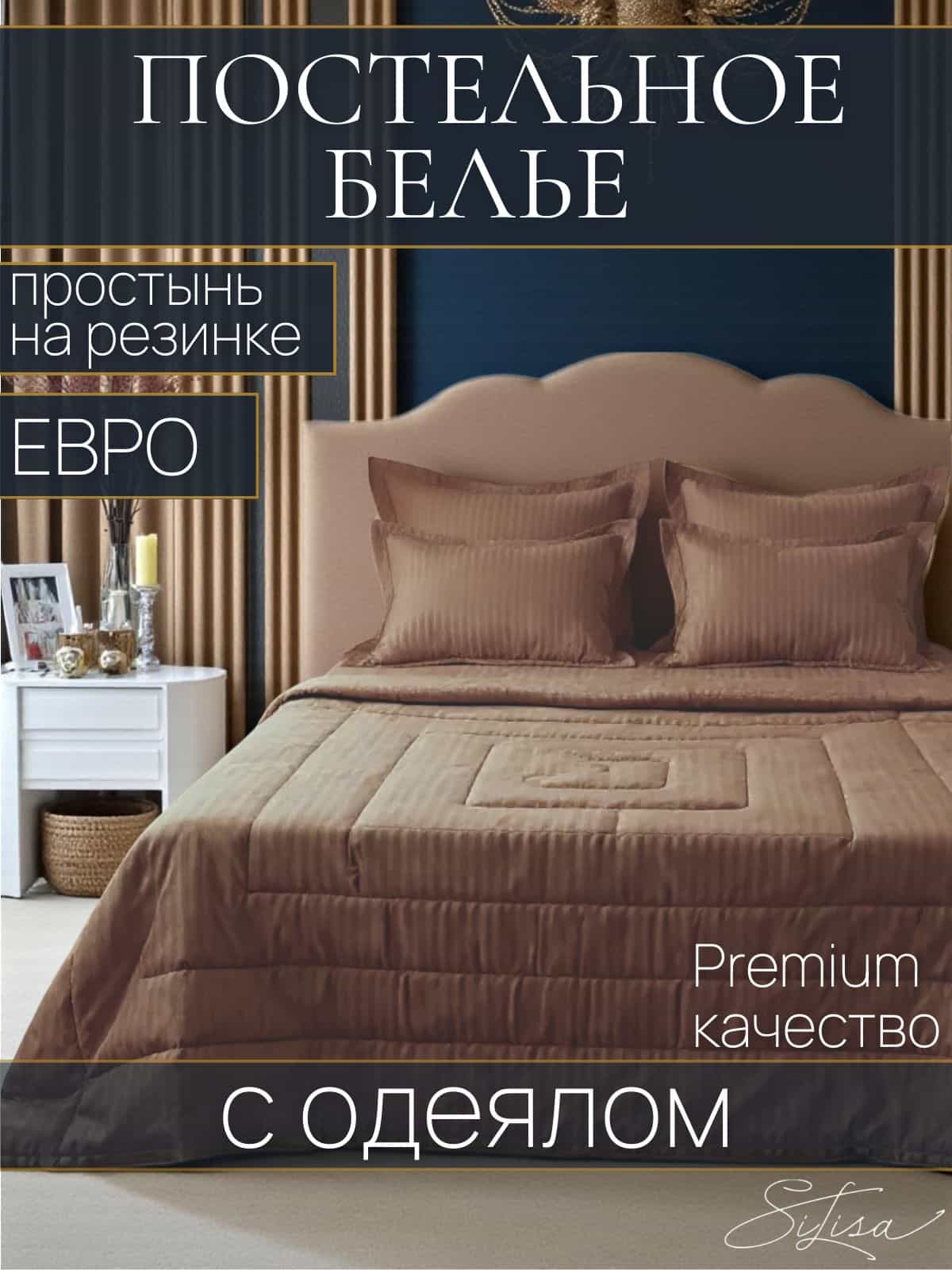 Постельное белье с готовым одеялом, SiLisa, евро, простынь на резинке, наволочки 50х70, 2 штуки.