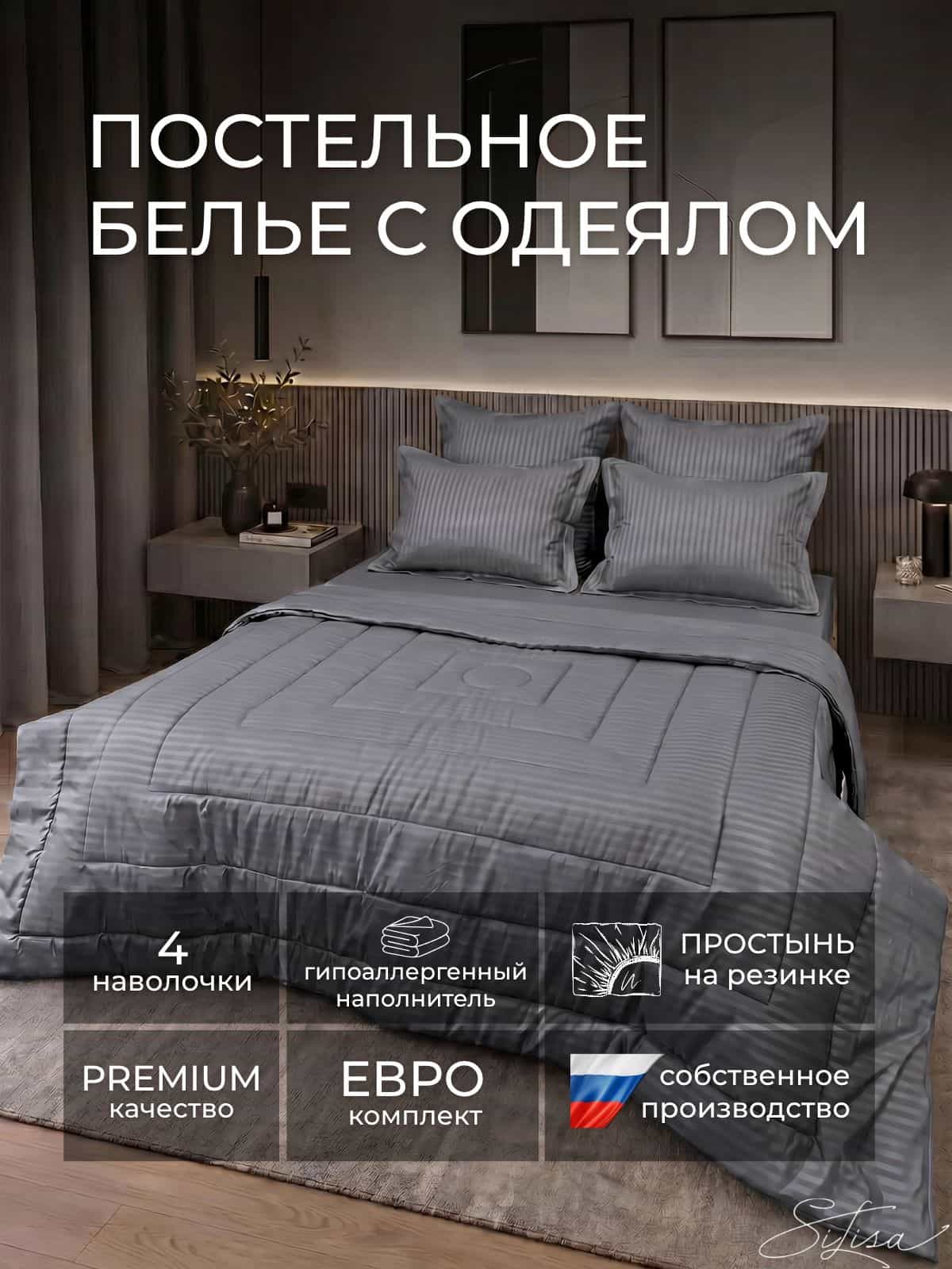 SiLisa Комплект постельного белья с одеялом, ЕВРО, наволочки 50х70 70х70 4 штуки